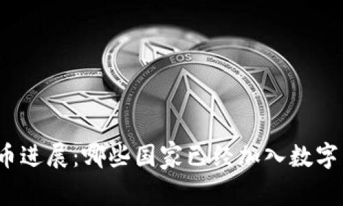 全球数字货币进展：哪些国家已经加入数字货币的行列？