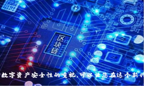   如何将MetaMask与LV钱包绑定 / 
 guanjianci MetaMask, LV钱包, 钱包绑定 /guanjianci 

### 引言

随着区块链技术的飞速发展，数字货币和去中心化金融（DeFi）逐渐成为人们日常生活的一部分。MetaMask作为一种广受欢迎的加密货币钱包，能够帮助用户方便地访问和管理他们的数字资产。而LV钱包也在市场上崭露头角，不少用户对如何将这两者进行绑定感到好奇。本文将详细探讨如何将MetaMask与LV钱包进行绑定的过程，以及相关的注意事项和优势。

### 一、什么是MetaMask？

MetaMask是一款最受欢迎的以太坊浏览器扩展和移动应用，用于管理数字资产和与去中心化应用（dApps）进行交互。它可以帮助用户安全地存储以太坊和ERC20代币，并允许用户方便地连接到各种dApps和DeFi项目。MetaMask不仅仅是一个钱包，还充当了用户与区块链之间的桥梁。

### 二、什么是LV钱包？

LV钱包是近年来出现的一款新型数字货币钱包，旨在为用户提供更加安全和便捷的数字资产管理体验。LV钱包支持多种加密货币，用户可以通过该钱包进行转账、交易以及访问相关的金融服务。它的用户界面友好，功能全面，受到了许多数字货币爱好者的认可。

### 三、为什么需要将MetaMask与LV钱包绑定？

将MetaMask与LV钱包绑定的原因主要体现在以下几个方面：
1. **资产整合：** 用户可以在一个界面内管理多种钱包中的资产，提高了管理效率。
   
2. **访问更多dApps：** 通过绑定，用户可以更加方便地访问各种去中心化应用，进行交易、投资等操作。

3. **安全性提升：** 利用MetaMask的私钥管理和LV钱包的安全协议，可以提高整体资产的安全性。

### 四、如何将MetaMask与LV钱包绑定？

绑定MetaMask与LV钱包的步骤相对简单，但需要保持细心和谨慎，以确保不会丢失任何数字资产。以下是具体的步骤：

#### 步骤1：准备工作
首先，确保您已在浏览器中安装了MetaMask扩展，并且已经创建了一个MetaMask账户。此外，确保下载并安装了LV钱包应用，并完成账户注册。

#### 步骤2：获取LV钱包地址
打开LV钱包，找到“接收”或“钱包地址”选项，以获取您的LV钱包地址。将此地址复制到剪贴板，以备后续使用。

#### 步骤3：打开MetaMask
在您的浏览器中，点击MetaMask扩展图标，输入密码以解锁您的钱包。如果您是首次使用，记得先完成创建或导入钱包的操作。

#### 步骤4：添加LV钱包地址
在MetaMask中，找到“账户”管理功能，选择“添加资产”选项。在添加资产的界面中，选择“自定义token”，然后将刚刚复制的LV钱包地址粘贴到相关字段中。

#### 步骤5：确认绑定
完成上述操作后，MetaMask会提示您确认绑定。确认无误后，点击“确认”按钮，您的MetaMask便成功绑定到LV钱包。

### 五、绑定后需要注意什么？

完成绑定后，用户需要保持警惕，以确保数字资产的安全：
1. **定期备份：** 定期备份您的钱包信息，特别是助记词和私钥，以防丢失。

2. **审慎使用：** 访问dApps时，确保它们是安全的，避免接触潜在的欺诈和恶意链接。

3. **定期检查：** 不时检查您的钱包和绑定状态，以确保没有异常活动。

### 可能相关问题

#### 问题1：如果不小心丢失了绑定信息，我该怎么办？

如果您不小心丢失了绑定信息，例如Wallet地址、私钥或助记词，首先不要惊慌。一般情况下，恢复币钱包的方式主要有以下几种：

##### 恢复助记词
大多数数字货币钱包都会提供助记词或恢复短语，如果您在创建钱包时进行了备份，您可以使用助记词重新获得对钱包的访问权限。打开MetaMask或LV钱包的恢复选项，按照提示输入助记词即可恢复钱包。

##### 联系客服
另外一种情况是，如果您无法恢复自己的Wallet，建议您联系您的钱包客服，他们通常会提供一些解决方案，但注意要避免向陌生人透露任何私人信息。

##### 启用多重签名
为了增强安全性，建议在创建钱包时选择启用多重签名选项，这样即使失去了一部分的访问权，仍可以用其它方式进行恢复。

#### 问题2：为什么绑定时会出现错误信息？

在MetaMask与LV钱包绑定的过程中，有时会出现错误信息。这可能由以下几个原因造成：

##### 连接问题
网络连接不稳定可能会导致绑定失败。确保您连接到一个稳定的网络，并重新尝试绑定步骤。

##### 地址格式错误
输入的LV钱包地址格式不正确也是一个常见原因。需确保地址没有空格，无误拼写，并且符合相应币种的地址格式。

##### MetaMask版本问题
MetaMask的版本过旧，可能无法与LV钱包相兼容。建议您及时更新MetaMask扩展至最新版本以享受更好的兼容性和安全性。

#### 问题3：是否所有的dApp都兼容MetaMask与LV钱包绑定？

并非所有的dApp都能兼容MetaMask和LV钱包的绑定，某些dApp可能只支持一种钱包的连接。这主要取决于dApp开发者在他们的应用程序中实现了哪个钱包的API支持。在访问某些dApp时，您可能会发现只支持MetaMask或者只支持LV钱包，下面讲讲这方面的考虑：

##### 一般情况下
大多数基于以太坊的dApp通常会支持MetaMask，但对于LV钱包的支持程度可能较低。这意味着在选择dApp时，用户需要对其背景以及支持的Wallet进行检查。

##### 加密货币的变化
随着时间的推移，可能会有更多的dApp添加对不同钱包的支持，因此用户需要保持关注。同时，也可以查看社区反馈，以了解哪些dApp更受支持。

#### 问题4：为什么选择将MetaMask与LV钱包结合？

将MetaMask与LV钱包结合后，用户可以享受到更加多样化的数字资产管理体验:

##### 提高安全性
通过结合使用多个钱包，您可以将不同类型的资产分散存储，提高安全性。假如其中一个钱包被攻击，您仍然可以通过其他钱包进行资产保护。

##### 增强可访问性
结合使用后，用户能够通过MetaMask访问各种DeFi应用，同时在LV钱包中执行复杂的交易或管理任务，提高了整体可访问性。

##### 投资组合
将不同的钱包结合使用后，用户可以更好地进行投资组合管理。比如，长线投资者可以选择将大部分资产存放在LV钱包中，而频繁交易者可以更加方便地通过MetaMask进行实时交易。

#### 问题5：如何保障绑定后的钱包安全？

账户安全是使用任何数字资产时都应优先考虑的事项，以下是一些保护措施：

##### 使用强密码
首先，请确保您的MetaMask和LV钱包均使用强密码并定期更换。同时，避免在多个平台重复使用同一个密码。

##### 启用双因素认证
某些钱包会提供双因素认证（2FA）功能，建议您启用，以增强账户安全性。即使密码被泄露，未经授权的用户依然无法访问您的资产。

##### 不随意点击链接
在访问任何钱包服务或dApp时，保持警惕，不随便点击不明链接，以免遭受钓鱼攻击。

### 结论

将MetaMask与LV钱包绑定为数字资产的管理增加了灵活性与效率。通过本文的介绍，您应该能够理解绑定的步骤、可能遇到的问题以及安全注意事项。保持对数字资产安全性的重视，可以让您在这个新兴领域中更加轻松自如地进行交易与投资。希望此文能为您提供帮助，若您有更多问题或需深入探讨，欢迎随时联系。