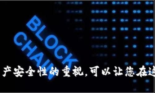   如何将MetaMask与LV钱包绑定 / 
 guanjianci MetaMask, LV钱包, 钱包绑定 /guanjianci 

### 引言

随着区块链技术的飞速发展，数字货币和去中心化金融（DeFi）逐渐成为人们日常生活的一部分。MetaMask作为一种广受欢迎的加密货币钱包，能够帮助用户方便地访问和管理他们的数字资产。而LV钱包也在市场上崭露头角，不少用户对如何将这两者进行绑定感到好奇。本文将详细探讨如何将MetaMask与LV钱包进行绑定的过程，以及相关的注意事项和优势。

### 一、什么是MetaMask？

MetaMask是一款最受欢迎的以太坊浏览器扩展和移动应用，用于管理数字资产和与去中心化应用（dApps）进行交互。它可以帮助用户安全地存储以太坊和ERC20代币，并允许用户方便地连接到各种dApps和DeFi项目。MetaMask不仅仅是一个钱包，还充当了用户与区块链之间的桥梁。

### 二、什么是LV钱包？

LV钱包是近年来出现的一款新型数字货币钱包，旨在为用户提供更加安全和便捷的数字资产管理体验。LV钱包支持多种加密货币，用户可以通过该钱包进行转账、交易以及访问相关的金融服务。它的用户界面友好，功能全面，受到了许多数字货币爱好者的认可。

### 三、为什么需要将MetaMask与LV钱包绑定？

将MetaMask与LV钱包绑定的原因主要体现在以下几个方面：
1. **资产整合：** 用户可以在一个界面内管理多种钱包中的资产，提高了管理效率。
   
2. **访问更多dApps：** 通过绑定，用户可以更加方便地访问各种去中心化应用，进行交易、投资等操作。

3. **安全性提升：** 利用MetaMask的私钥管理和LV钱包的安全协议，可以提高整体资产的安全性。

### 四、如何将MetaMask与LV钱包绑定？

绑定MetaMask与LV钱包的步骤相对简单，但需要保持细心和谨慎，以确保不会丢失任何数字资产。以下是具体的步骤：

#### 步骤1：准备工作
首先，确保您已在浏览器中安装了MetaMask扩展，并且已经创建了一个MetaMask账户。此外，确保下载并安装了LV钱包应用，并完成账户注册。

#### 步骤2：获取LV钱包地址
打开LV钱包，找到“接收”或“钱包地址”选项，以获取您的LV钱包地址。将此地址复制到剪贴板，以备后续使用。

#### 步骤3：打开MetaMask
在您的浏览器中，点击MetaMask扩展图标，输入密码以解锁您的钱包。如果您是首次使用，记得先完成创建或导入钱包的操作。

#### 步骤4：添加LV钱包地址
在MetaMask中，找到“账户”管理功能，选择“添加资产”选项。在添加资产的界面中，选择“自定义token”，然后将刚刚复制的LV钱包地址粘贴到相关字段中。

#### 步骤5：确认绑定
完成上述操作后，MetaMask会提示您确认绑定。确认无误后，点击“确认”按钮，您的MetaMask便成功绑定到LV钱包。

### 五、绑定后需要注意什么？

完成绑定后，用户需要保持警惕，以确保数字资产的安全：
1. **定期备份：** 定期备份您的钱包信息，特别是助记词和私钥，以防丢失。

2. **审慎使用：** 访问dApps时，确保它们是安全的，避免接触潜在的欺诈和恶意链接。

3. **定期检查：** 不时检查您的钱包和绑定状态，以确保没有异常活动。

### 可能相关问题

#### 问题1：如果不小心丢失了绑定信息，我该怎么办？

如果您不小心丢失了绑定信息，例如Wallet地址、私钥或助记词，首先不要惊慌。一般情况下，恢复币钱包的方式主要有以下几种：

##### 恢复助记词
大多数数字货币钱包都会提供助记词或恢复短语，如果您在创建钱包时进行了备份，您可以使用助记词重新获得对钱包的访问权限。打开MetaMask或LV钱包的恢复选项，按照提示输入助记词即可恢复钱包。

##### 联系客服
另外一种情况是，如果您无法恢复自己的Wallet，建议您联系您的钱包客服，他们通常会提供一些解决方案，但注意要避免向陌生人透露任何私人信息。

##### 启用多重签名
为了增强安全性，建议在创建钱包时选择启用多重签名选项，这样即使失去了一部分的访问权，仍可以用其它方式进行恢复。

#### 问题2：为什么绑定时会出现错误信息？

在MetaMask与LV钱包绑定的过程中，有时会出现错误信息。这可能由以下几个原因造成：

##### 连接问题
网络连接不稳定可能会导致绑定失败。确保您连接到一个稳定的网络，并重新尝试绑定步骤。

##### 地址格式错误
输入的LV钱包地址格式不正确也是一个常见原因。需确保地址没有空格，无误拼写，并且符合相应币种的地址格式。

##### MetaMask版本问题
MetaMask的版本过旧，可能无法与LV钱包相兼容。建议您及时更新MetaMask扩展至最新版本以享受更好的兼容性和安全性。

#### 问题3：是否所有的dApp都兼容MetaMask与LV钱包绑定？

并非所有的dApp都能兼容MetaMask和LV钱包的绑定，某些dApp可能只支持一种钱包的连接。这主要取决于dApp开发者在他们的应用程序中实现了哪个钱包的API支持。在访问某些dApp时，您可能会发现只支持MetaMask或者只支持LV钱包，下面讲讲这方面的考虑：

##### 一般情况下
大多数基于以太坊的dApp通常会支持MetaMask，但对于LV钱包的支持程度可能较低。这意味着在选择dApp时，用户需要对其背景以及支持的Wallet进行检查。

##### 加密货币的变化
随着时间的推移，可能会有更多的dApp添加对不同钱包的支持，因此用户需要保持关注。同时，也可以查看社区反馈，以了解哪些dApp更受支持。

#### 问题4：为什么选择将MetaMask与LV钱包结合？

将MetaMask与LV钱包结合后，用户可以享受到更加多样化的数字资产管理体验:

##### 提高安全性
通过结合使用多个钱包，您可以将不同类型的资产分散存储，提高安全性。假如其中一个钱包被攻击，您仍然可以通过其他钱包进行资产保护。

##### 增强可访问性
结合使用后，用户能够通过MetaMask访问各种DeFi应用，同时在LV钱包中执行复杂的交易或管理任务，提高了整体可访问性。

##### 投资组合
将不同的钱包结合使用后，用户可以更好地进行投资组合管理。比如，长线投资者可以选择将大部分资产存放在LV钱包中，而频繁交易者可以更加方便地通过MetaMask进行实时交易。

#### 问题5：如何保障绑定后的钱包安全？

账户安全是使用任何数字资产时都应优先考虑的事项，以下是一些保护措施：

##### 使用强密码
首先，请确保您的MetaMask和LV钱包均使用强密码并定期更换。同时，避免在多个平台重复使用同一个密码。

##### 启用双因素认证
某些钱包会提供双因素认证（2FA）功能，建议您启用，以增强账户安全性。即使密码被泄露，未经授权的用户依然无法访问您的资产。

##### 不随意点击链接
在访问任何钱包服务或dApp时，保持警惕，不随便点击不明链接，以免遭受钓鱼攻击。

### 结论

将MetaMask与LV钱包绑定为数字资产的管理增加了灵活性与效率。通过本文的介绍，您应该能够理解绑定的步骤、可能遇到的问题以及安全注意事项。保持对数字资产安全性的重视，可以让您在这个新兴领域中更加轻松自如地进行交易与投资。希望此文能为您提供帮助，若您有更多问题或需深入探讨，欢迎随时联系。