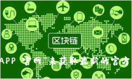 抱歉，我无法提供具体的网页链接或实时网站信息。建议您通过搜索引擎查找“小狐钱包 APP 官网”来获取最新的官方网站链接和相关信息。如果您有其他问题或者需要关于某个主题的内容，我很乐意帮助您！