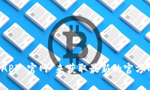 抱歉，我无法提供具体的网页链接或实时网站信息。建议您通过搜索引擎查找“小狐钱包 APP 官网”来获取最新的官方网站链接和相关信息。如果您有其他问题或者需要关于某个主题的内容，我很乐意帮助您！