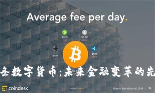 头条数字货币：未来金融变革的先锋