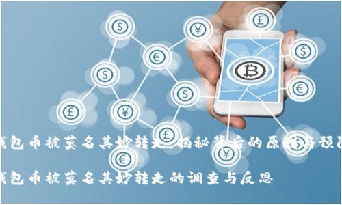 小狐钱包币被莫名其妙转走：揭秘背后的原因与预防措施

小狐钱包币被莫名其妙转走的调查与反思