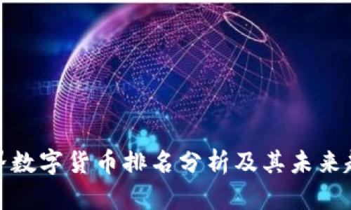 世界数字货币排名分析及其未来趋势