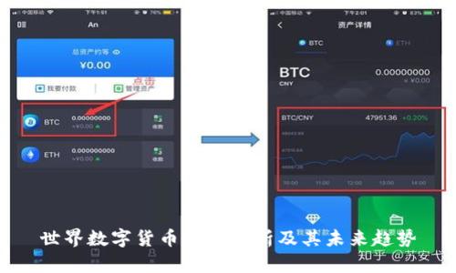 世界数字货币排名分析及其未来趋势