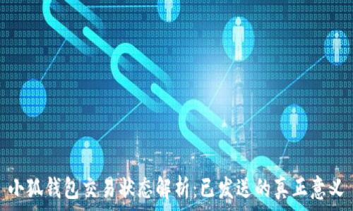   

小狐钱包交易状态解析：已发送的真正意义
