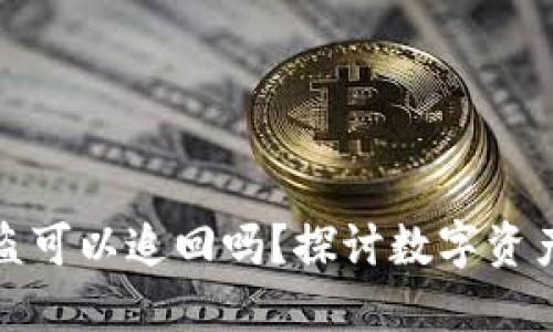 小狐钱包被盗可以追回吗？探讨数字资产安全与救助
