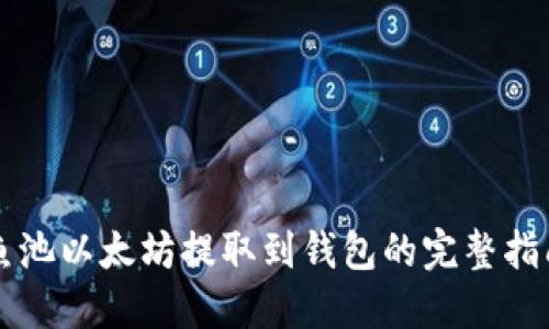 鱼池以太坊提取到钱包的完整指南