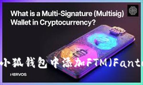 如何在小狐钱包中添加FTM（Fantom）资产