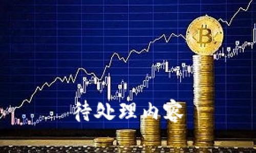 待处理内容