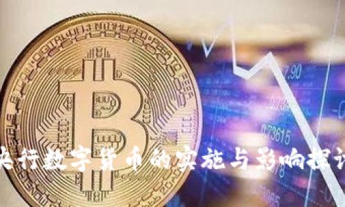 央行数字货币的实施与影响探讨