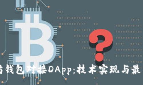 :  
以太坊钱包对接DApp：技术实现与最佳实践