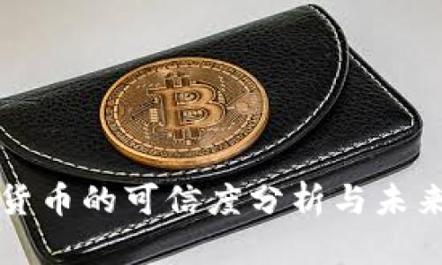 数字货币的可信度分析与未来展望