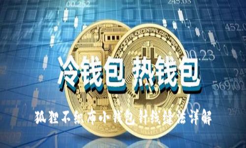 狐狸不织布小钱包针线缝法详解
