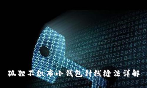 狐狸不织布小钱包针线缝法详解