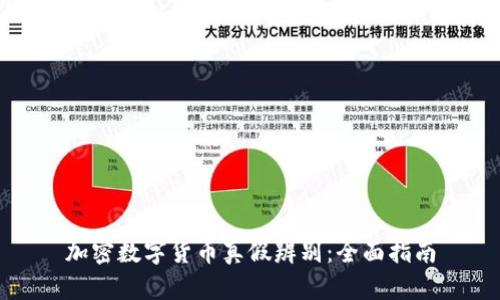 加密数字货币真假辨别：全面指南