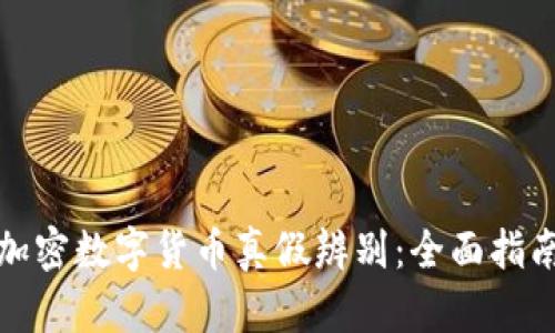 加密数字货币真假辨别：全面指南