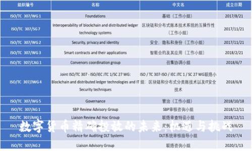 数字货币精确投放的未来：机遇与挑战