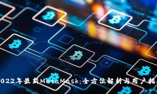 2022年最新MetaMask：全方位解析与用户指南