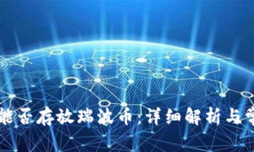 以太坊钱包能否存放瑞波币：详细解析与常见问题解答