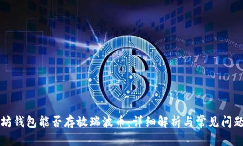 以太坊钱包能否存放瑞波币：详细解析与常见问题解答