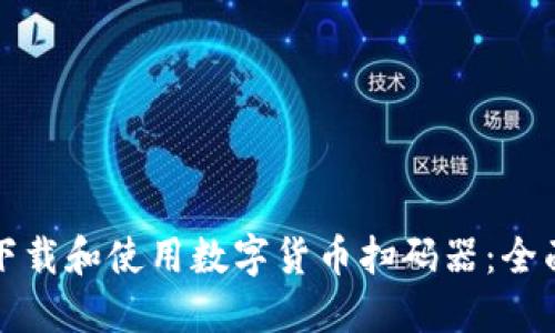 如何下载和使用数字货币扫码器：全面指南