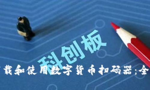 如何下载和使用数字货币扫码器：全面指南