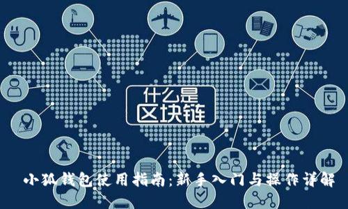  小狐钱包使用指南：新手入门与操作详解
