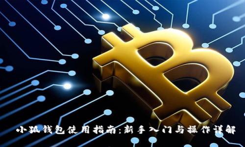  小狐钱包使用指南：新手入门与操作详解