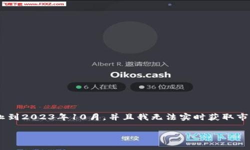 抱歉，我无法为您提供关于数字货币300656的具体信息，因为我的数据更新截止到2023年10月，并且我无法实时获取市场数据。不过，我可以为您提供一些关于数字货币的基本知识和创建内容的框架。

### 数字货币与传统金融的未来：300656的崛起