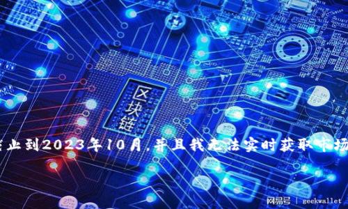 抱歉，我无法为您提供关于数字货币300656的具体信息，因为我的数据更新截止到2023年10月，并且我无法实时获取市场数据。不过，我可以为您提供一些关于数字货币的基本知识和创建内容的框架。

### 数字货币与传统金融的未来：300656的崛起