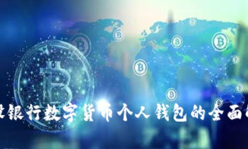 建设银行数字货币个人钱包的全面解析