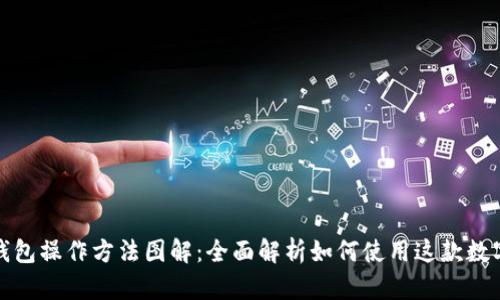小狐钱包操作方法图解：全面解析如何使用这款数字钱包