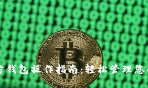 以太坊官方钱包操作指南：轻松管理您的数字资产