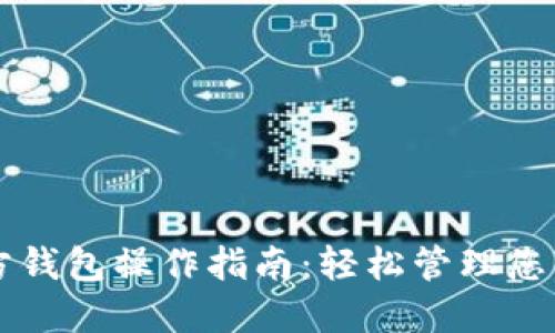 以太坊官方钱包操作指南：轻松管理您的数字资产