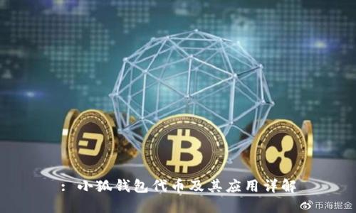 : 小狐钱包代币及其应用详解