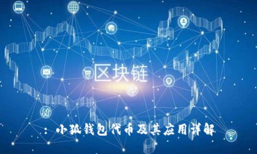 : 小狐钱包代币及其应用详解