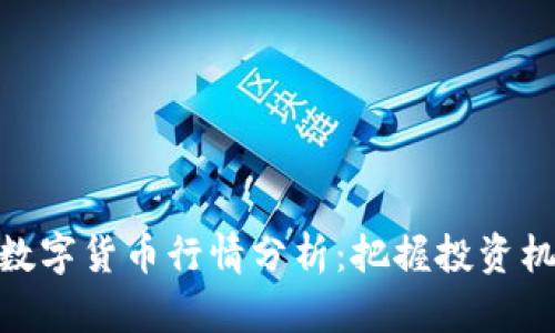 : 数字货币行情分析：把握投资机会