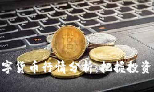 : 数字货币行情分析：把握投资机会