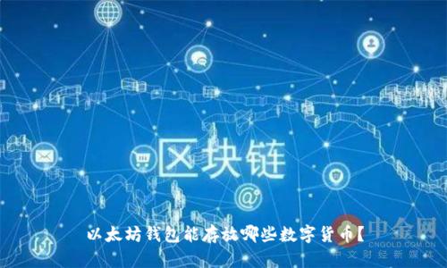 以太坊钱包能存放哪些数字货币？
