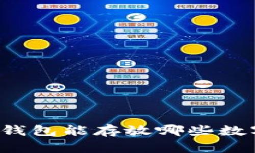 以太坊钱包能存放哪些数字货币？