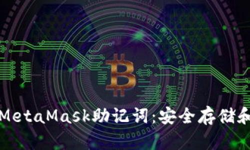 如何查看MetaMask助记词：安全存储和使用指南