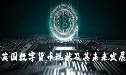英国数字货币现状及其未来发展