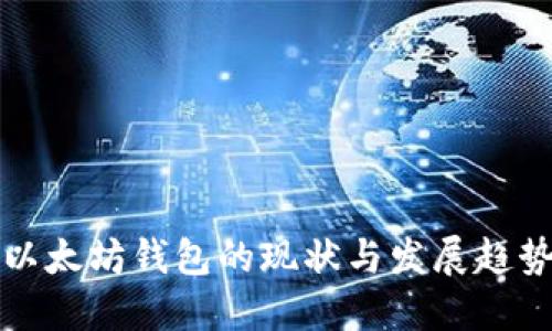以太坊钱包的现状与发展趋势