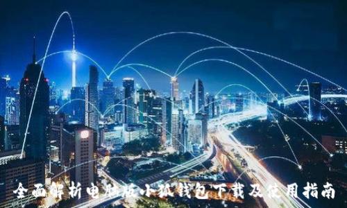   
全面解析电脑版小狐钱包下载及使用指南