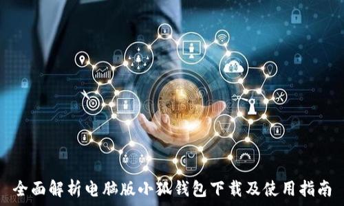   
全面解析电脑版小狐钱包下载及使用指南
