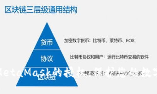 如何取消MetaMask的授权：保护您的数字资产安全