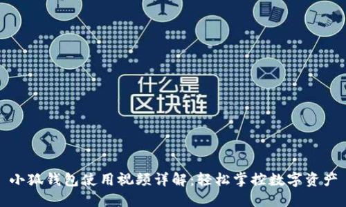 小狐钱包使用视频详解：轻松掌控数字资产