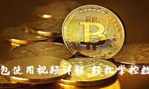 小狐钱包使用视频详解：轻松掌控数字资产