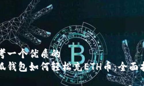思考一个优质的
小狐钱包如何轻松充ETH币：全面指南
